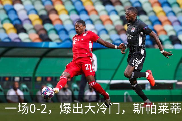 一场0-2，爆出大冷门，斯帕莱蒂不敢相信，6亿欧豪阵也没用