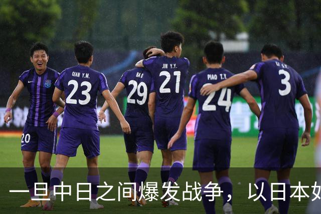 一旦中日之间爆发战争，以日本如今的实力，能和解放军匹敌吗？