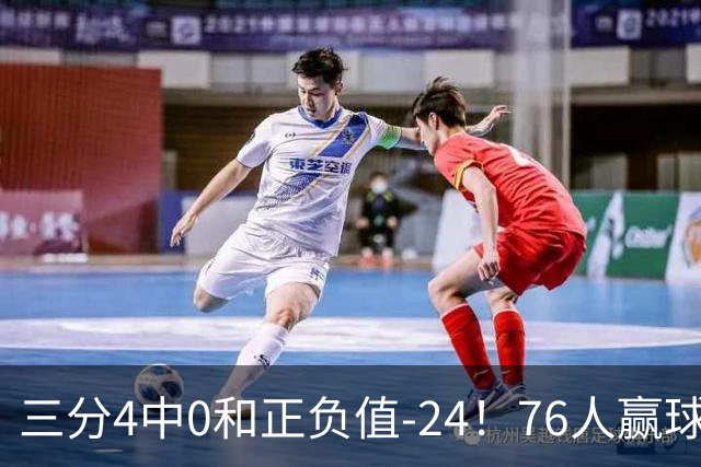 三分4中0&正负值-24！76人赢球他却闷闷不乐，1200万新援险成罪人