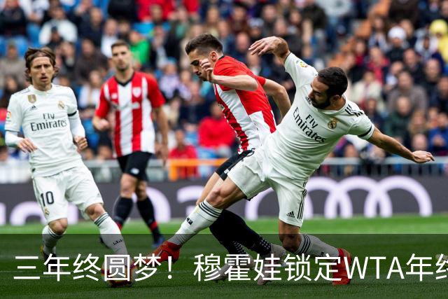 三年终圆梦！穆霍娃锁定WTA年终总决赛席位，年终阵容全部出炉