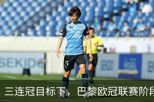 三连冠目标下，巴黎欧冠联赛阶段要连碰曼城巴萨