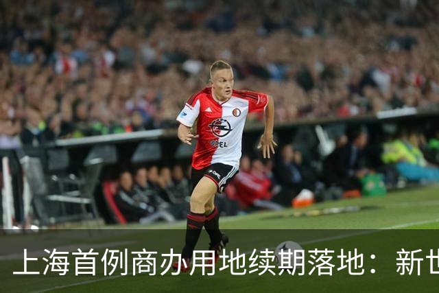 上海首例商办用地续期落地：新世界为K11续命20年增值111%
