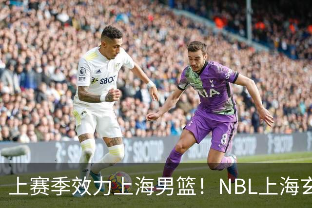上赛季效力上海男篮！NBL上海玄鸟官宣吴泽昊加盟球队