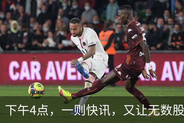 下午4点，一则快讯，又让无数股民们把目光聚焦过来了！