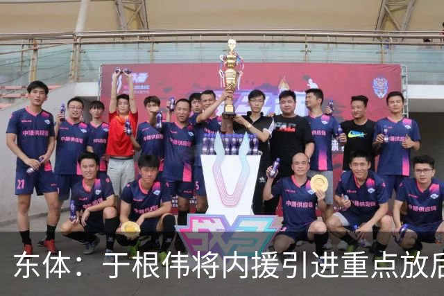 东体：于根伟将内援引进重点放后防线