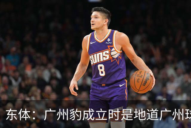 东体：广州豹成立时是地道广州球队，用4年从中冠升到中超