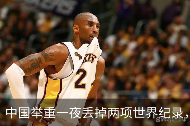 中国举重一夜丢掉两项世界纪录，奥运会首场资格赛出师不利