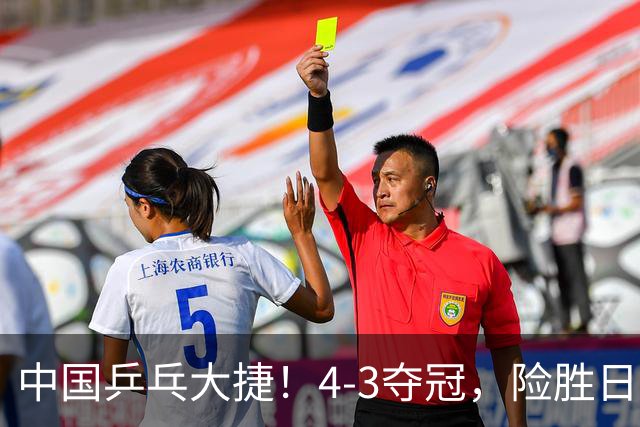 中国乒乓大捷！4-3夺冠，险胜日本松岛美空，3小将收获3个冠军
