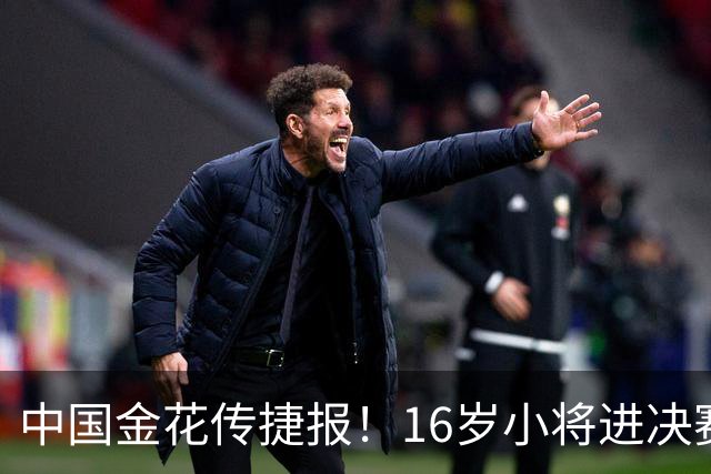 中国金花传捷报！16岁小将进决赛争冠，张帅终结5连败剑指正赛！