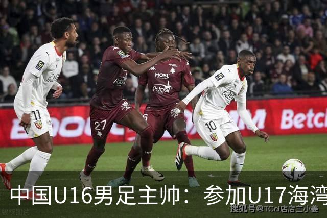 中国U16男足主帅：参加U17海湾杯是宝贵的锻炼机会