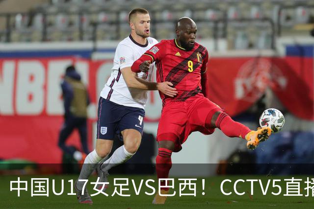 中国U17女足VS巴西！CCTV5直播，传来三个好消息，中国队有望晋级