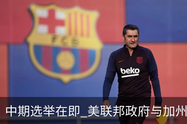 中期选举在即 美联邦政府与加州“斗法”