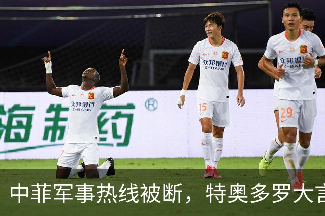 中菲军事热线被断，特奥多罗大言不惭：要恢复中方必须拿出“诚意”