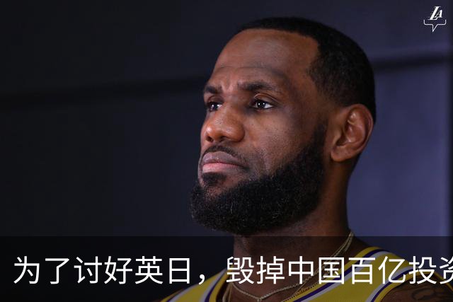 为了讨好英日，毁掉中国百亿投资项目，被坑后还盼同中国重归于好
