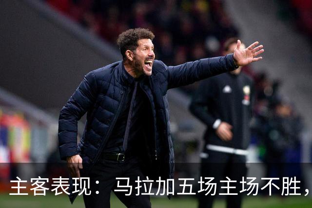 主客表现：马拉加五场主场不胜，皇家社会客场近三场不败