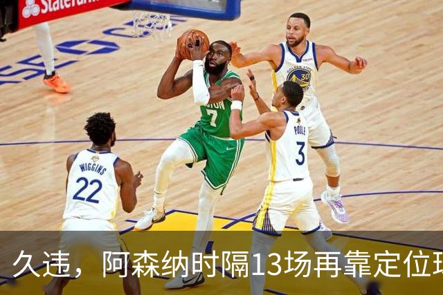 久违，阿森纳时隔13场再靠定位球破门