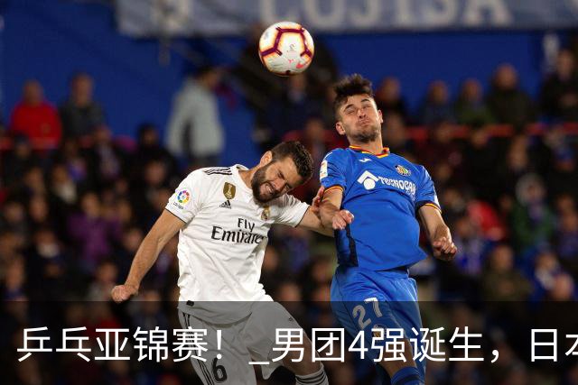 乒乓亚锦赛！ 男团4强诞生，日本苦战3-2逆转，林诗栋3-1，向鹏3-0