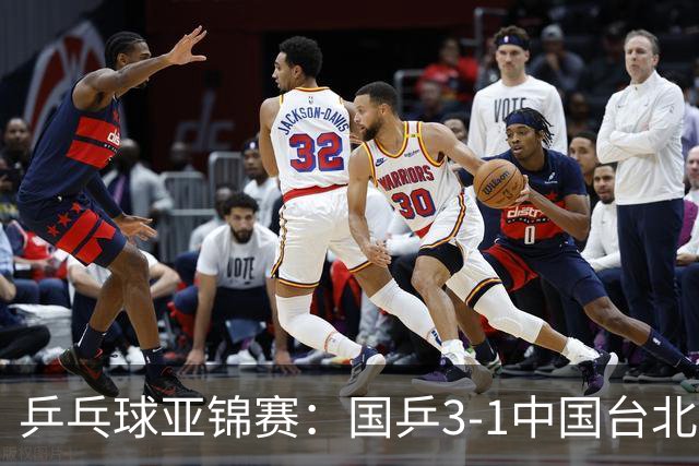 乒乓球亚锦赛：国乒3-1中国台北晋级决赛，一单林诗栋砍2分