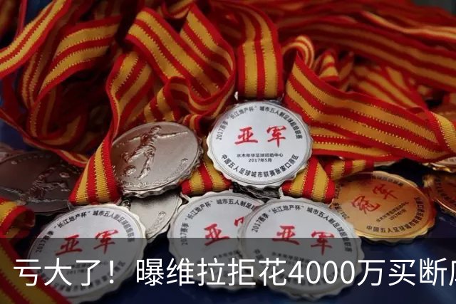 亏大了！曝维拉拒花4000万买断库鸟 只愿给1400万