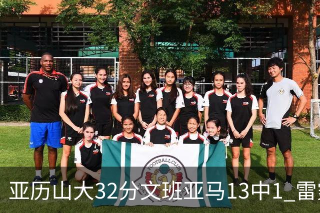 亚历山大32分文班亚马13中1 雷霆胜马刺
