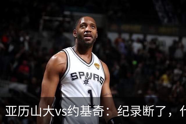 亚历山大vs约基奇：纪录断了，代价是？