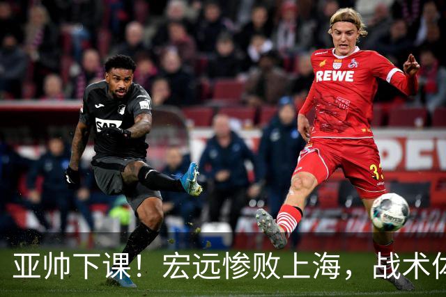 亚帅下课！宏远惨败上海，战术体系全面崩盘，球迷呼吁杜锋回归！