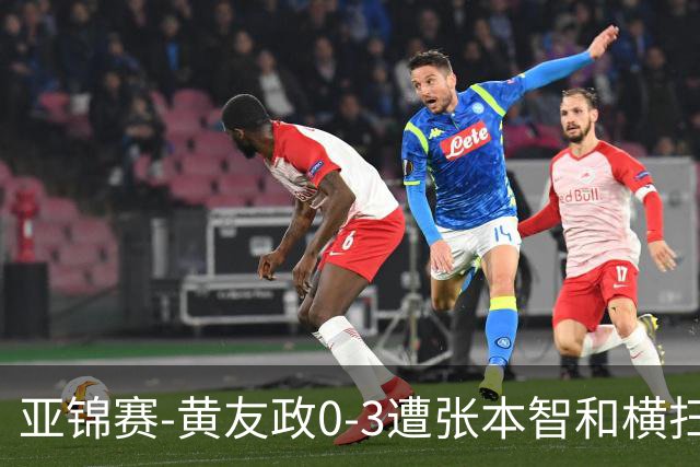 亚锦赛-黄友政0-3遭张本智和横扫 温瑞博向鹏李天阳进八强