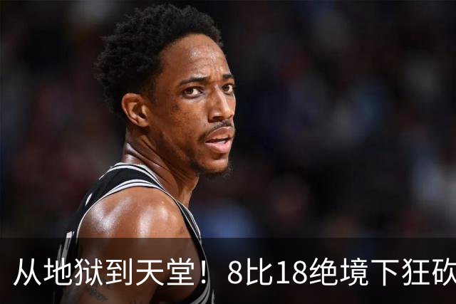 从地狱到天堂！8比18绝境下狂砍13分，20岁日本美少女上演史诗级大逆转