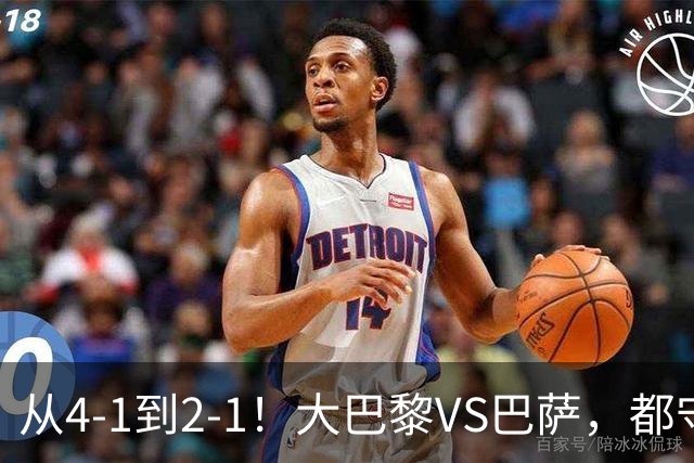 从4-1到2-1！大巴黎VS巴萨，都守不住，1大因素成关键，看好巴萨