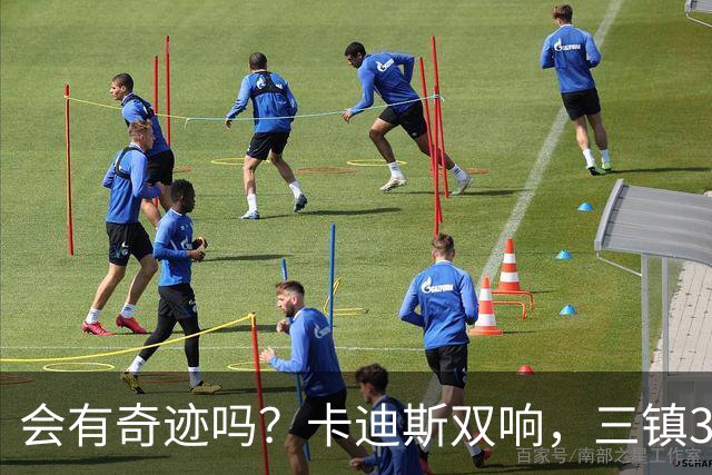 会有奇迹吗？卡迪斯双响，三镇3-3追平泰山！另一场河南暂3-3国安