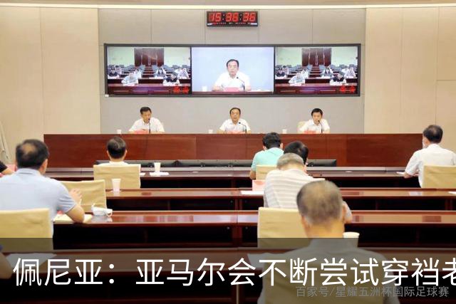 佩尼亚：亚马尔会不断尝试穿裆老将，他已具备带动全队的气质