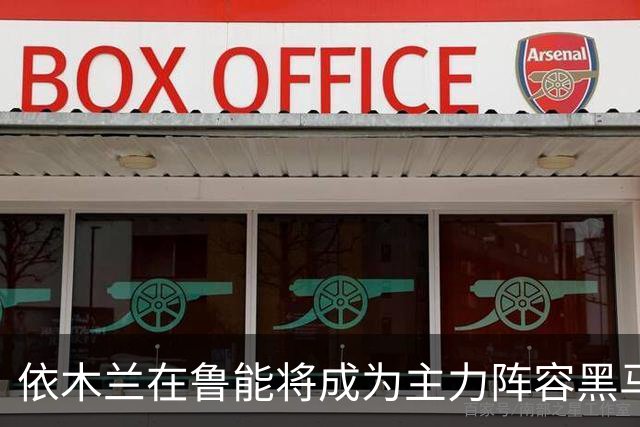 依木兰在鲁能将成为主力阵容黑马，未来也有希望进国足，值得期待