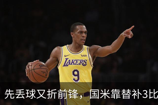 先丢球又折前锋，国米靠替补3比1翻盘博洛尼亚