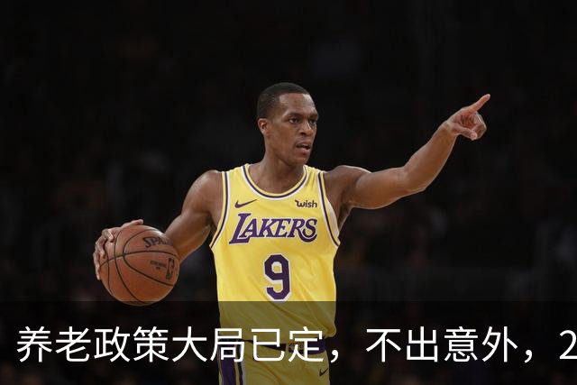 养老政策大局已定，不出意外，2026退休金或将出现3项关键变动