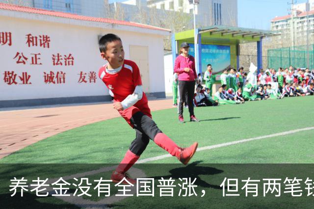 养老金没有全国普涨，但有两笔钱确实在路上了。
