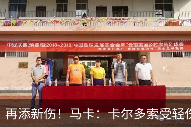 再添新伤！马卡：卡尔多索受轻伤，科克和罗梅罗等主力高挂免战牌