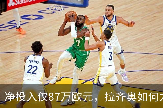 净投入仅87万欧元，拉齐奥如何力压国米登顶意甲？