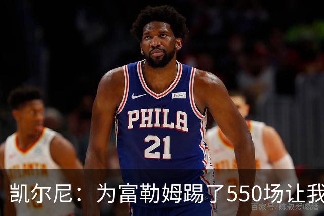 凯尔尼：为富勒姆踢了550场让我觉得有点老了，希望再多踢几场