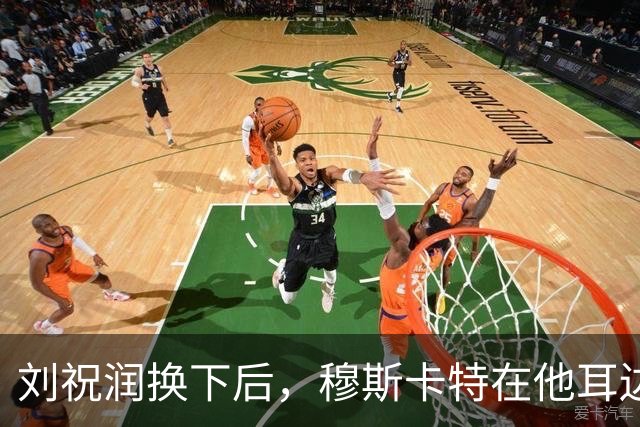 刘祝润换下后，穆斯卡特在他耳边说“大连”&两人拥抱庆祝