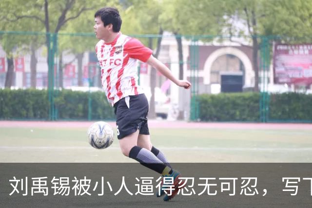 刘禹锡被小人逼得忍无可忍，写下这篇传世名作，几乎人人都能背诵！