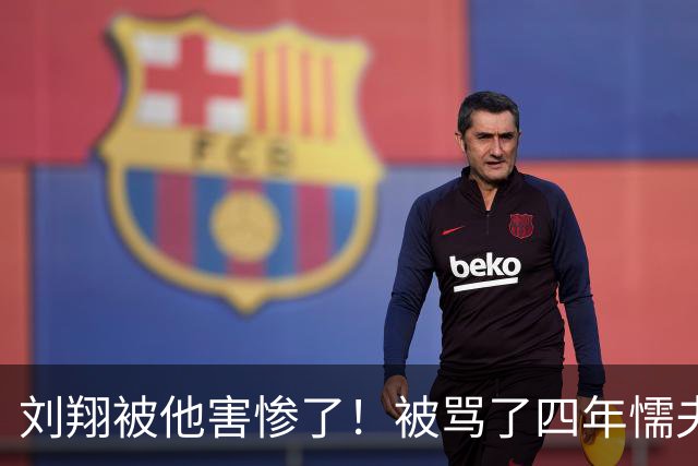 刘翔被他害惨了！被骂了四年"懦夫"，贴上"刘跑跑"的标签，原来他才是真正元凶！如今突然读懂14年前刘翔的那句无奈