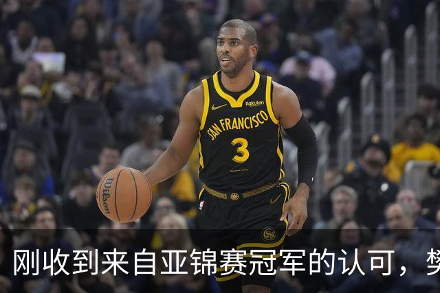 刚收到来自亚锦赛冠军的认可，樊振东就发文了！他用了荒诞来表态