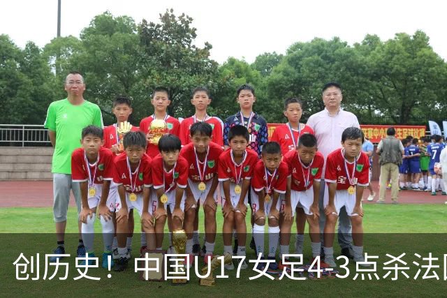 创历史！中国U17女足4‑3点杀法国进8强 牛子琪2扑点