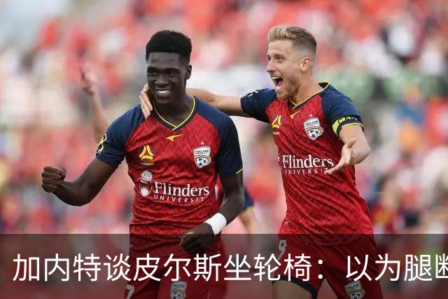 加内特谈皮尔斯坐轮椅：以为腿断了后来才知是去厕所 真该当演员