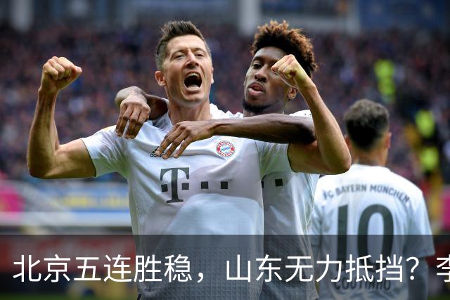 北京五连胜稳，山东无力抵挡？李楠杀招来了