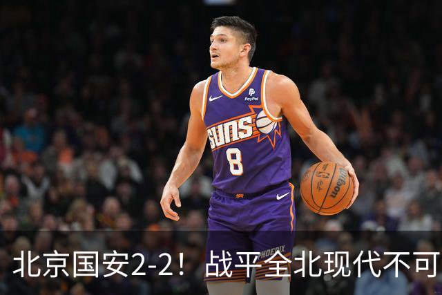 北京国安2-2！战平全北现代不可怕 可怕的是蒙哥马利赛后发言 掌控了比赛