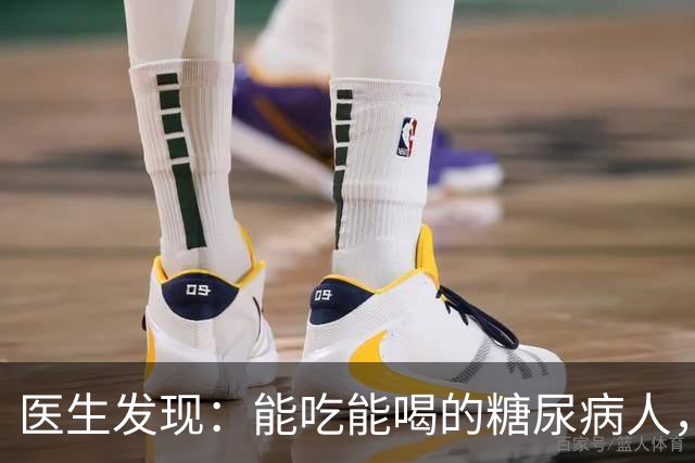 医生发现：能吃能喝的糖尿病人，基本在68岁，就已经不做这几事了