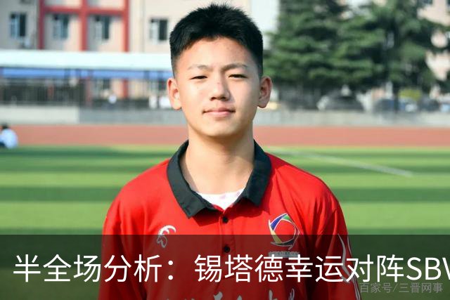 半全场分析：锡塔德幸运对阵SBV精英，比赛节奏可能反复
