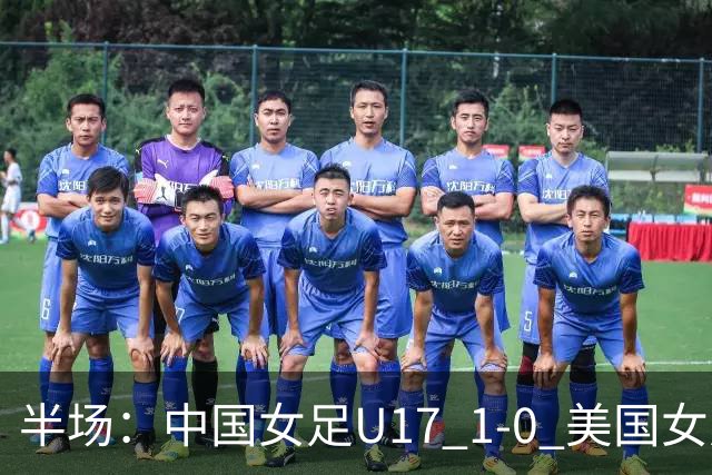 半场：中国女足U17 1-0 美国女足U17，刘雨希闪击