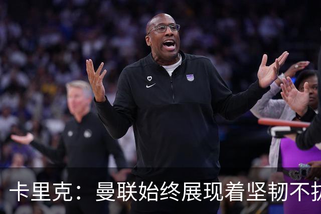 卡里克：曼联始终展现着坚韧不拔的韧性，但这在最近被丢掉了